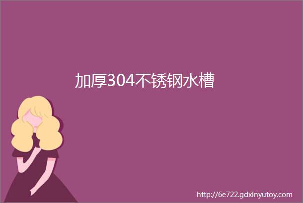 加厚304不锈钢水槽