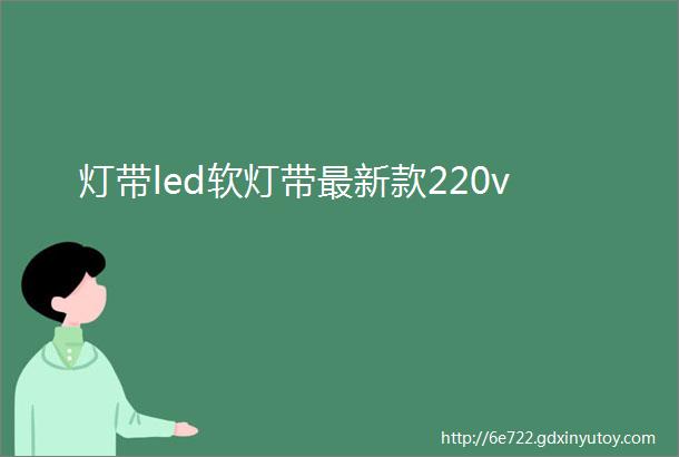 灯带led软灯带最新款220v