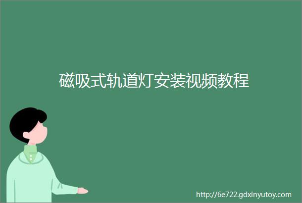 磁吸式轨道灯安装视频教程