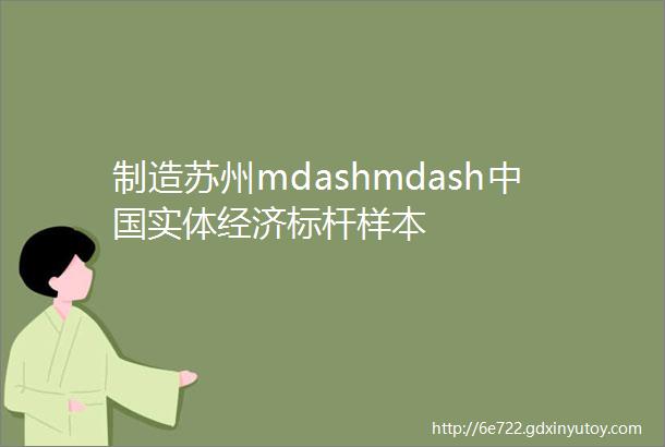 制造苏州mdashmdash中国实体经济标杆样本