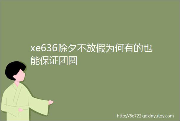 xe636除夕不放假为何有的也能保证团圆