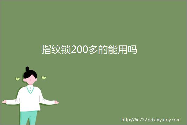 指纹锁200多的能用吗