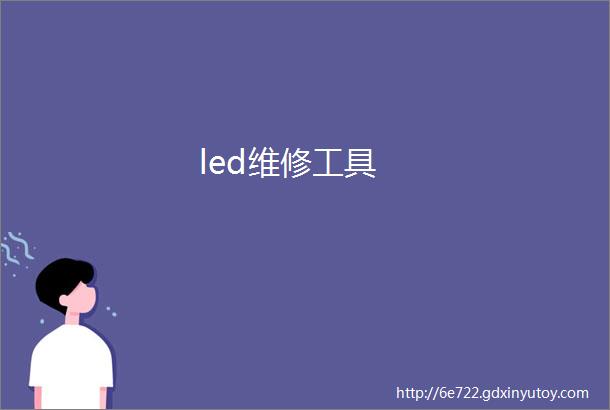 led维修工具