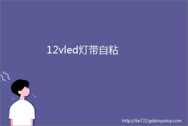 12vled灯带自粘