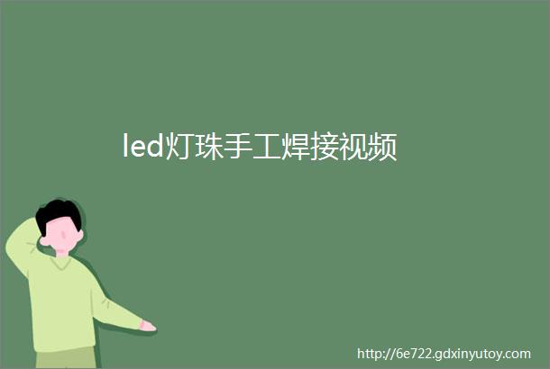 led灯珠手工焊接视频