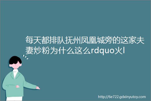 每天都排队抚州凤凰城旁的这家夫妻炒粉为什么这么rdquo火ldquo