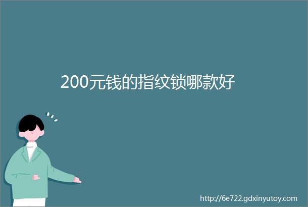 200元钱的指纹锁哪款好