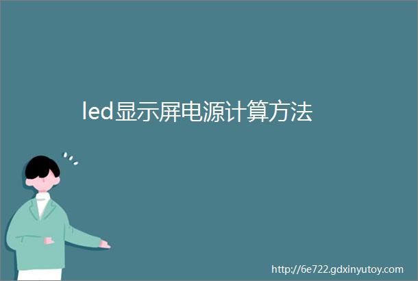 led显示屏电源计算方法